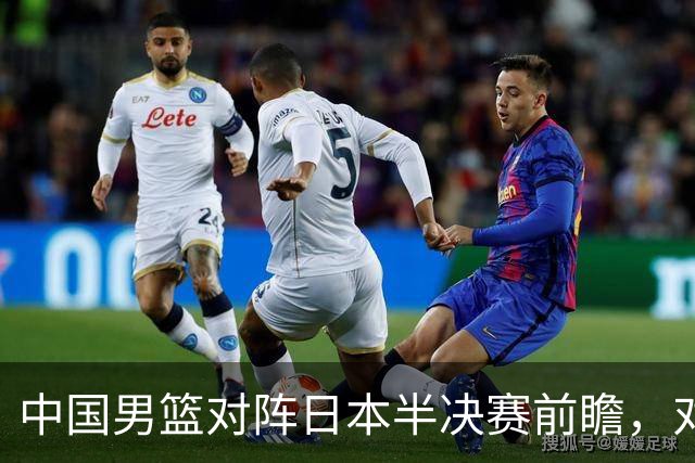 中国男篮对阵日本半决赛前瞻，对后卫是大考，锋线必须有人站出来