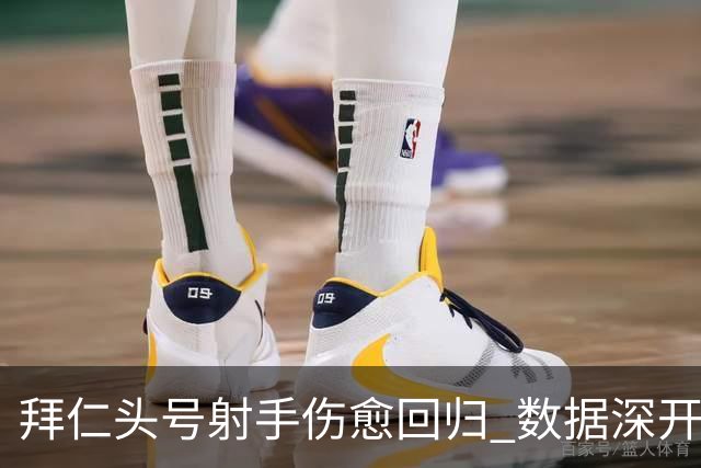 拜仁头号射手伤愈回归 数据深开或完胜收场
