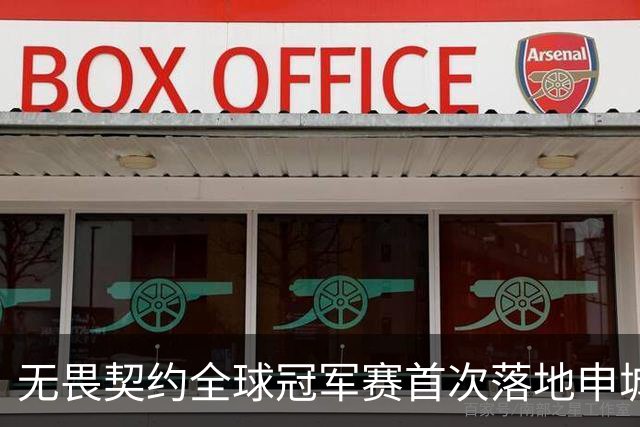 无畏契约全球冠军赛首次落地申城，城市电竞文化活动点亮上海金秋​