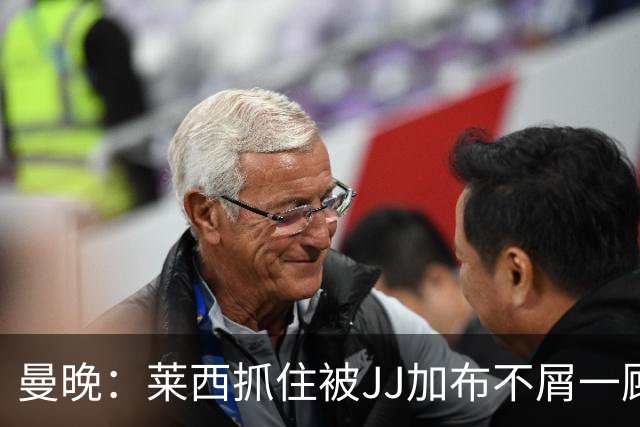 曼晚：莱西抓住被JJ加布不屑一顾的机会，曼联对前者未来同样兴奋