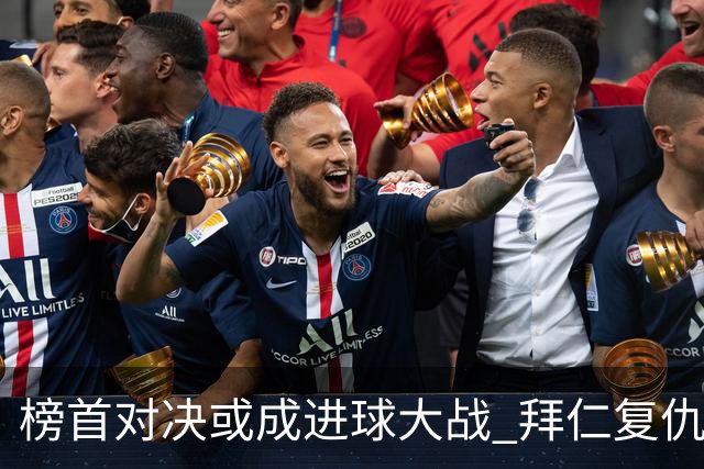 榜首对决或成进球大战 拜仁复仇药厂延续全胜