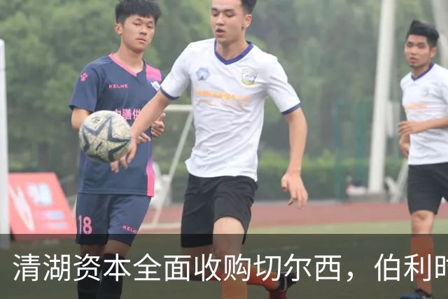 清湖资本全面收购切尔西，伯利时代正式终结