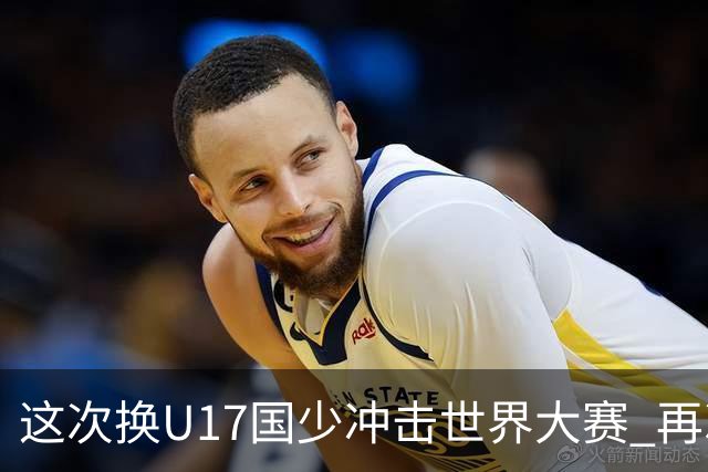 这次换U17国少冲击世界大赛 再次遇到沙特队